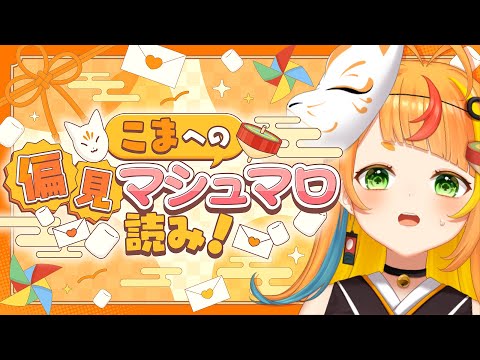 【雑談】こまへの偏見 集めてみた！【小廻こま/ミリプロ】