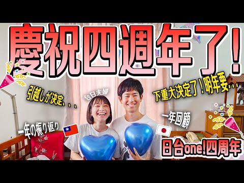 【台日夫婦】頻道4週年的回顧！居然1年增加〇〇訂閱者💪明年下重大決定、、、