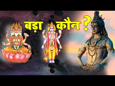 ब्रह्मा विष्णु और महेश में बड़ा कौन अगर नहीं पता तो जरूर देखे ये वीडियो | Kahani Bharat Ki