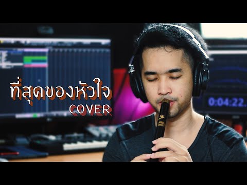 ที่สุดของหัวใจ - แจ้ ดนุพล | Cover by ManMaiKlui (แมนไม้ขลุ่ย)