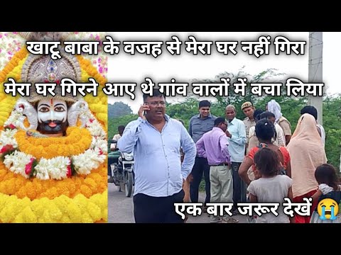 खाटू बाबा के वजह से मेरा घर नहीं गिरा ||मेरा घर गिरने आए थे गांव वालों  ने बच्चा लिया 