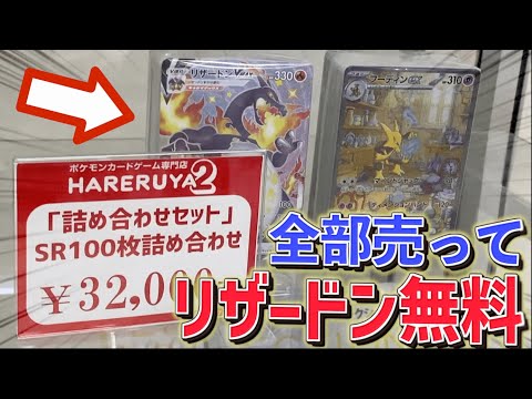 【SR100枚】ブロックオリパの大量SRを全部売ったらリザードンはお得に手に入るのか！！