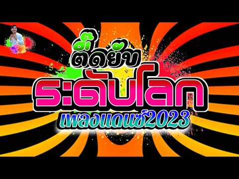 ^VIP^ ตื๊ดยับระดับโลก ^ สายย่อ2023 กำลังฮิต😀เพลงรีมิกซ์เพราะๆ Remix 2023 by Djz MiMo Melody