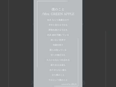 【アカペラ】僕のこと/Mrs. GREEN APPLE(covered by 蒼礼央)