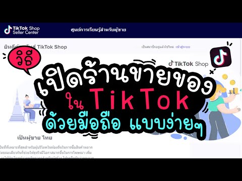 สอนเปิดร้านขายของใน TikTok ทำในมือถือ | แม่โบโชว์ของ