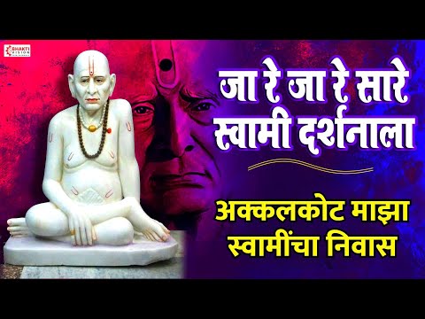 अक्कलकोट माझा स्वामींचा निवास | Jare Jare Sare Swami Darshanala | Swami Samarth Song | Swamichi Gani