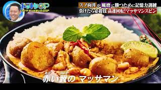 【高音質】【まとめ】マッサマン《向井康二（Snow Man）》 with 菊池風磨