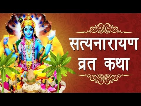 सत्यनारायण भगवान की कथा | Satyanarayan Katha | Satyanarayan bhagwan ki katha | Purnima Vrat Katha 🙏