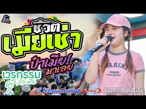 เมียเช่า | เวรกรรมผู้ใด๋น้อ | ป๋าเมียมาเลย - [ รถแห่ โปรแอคทีฟLIVE ]