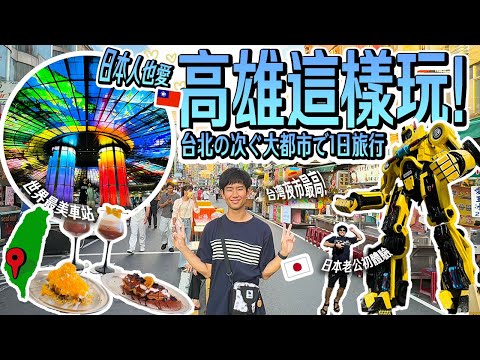 【高雄一日遊】日本人想去高雄景點清單！龍虎塔、駁二、美麗島站…🇹🇼日本老公初體驗