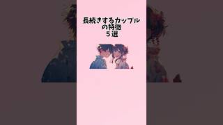 長続きするカップルの特徴5選#恋愛