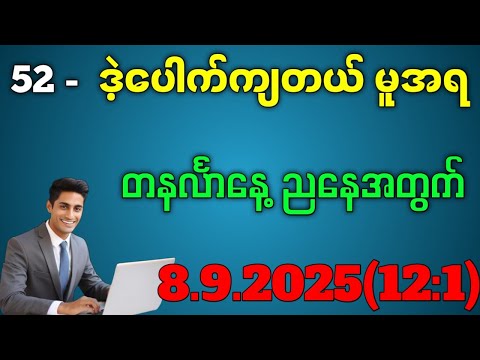 2D.မနက်က 52 ပေါက်ပြီး ညနေ ဒဲ့ပေါက်မယ်ကွာ#2d3dmyanmar 