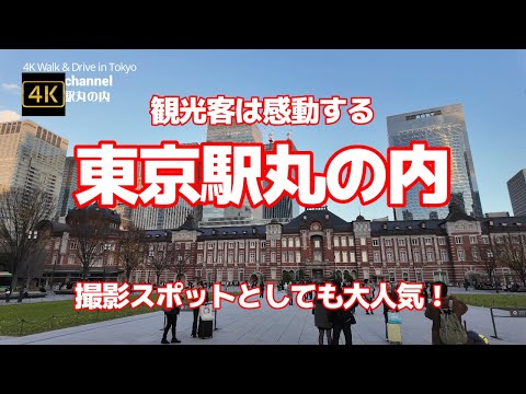 4K【観光客は感動する「東京駅丸の内」撮影スポットとしても大人気！東日本の玄関口】【皇居から続く行幸通り方面から眺める広場と駅舎の姿が美しい】【夜ライトアップされる駅舎をバックに花嫁が並んで式前写真】