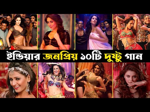 দুষ্টু গানের দুষ্টু ভিডিও | Top Indian Naughty Song | Fevicol Se | Jalebi Bai | Sheila Ki Jawani