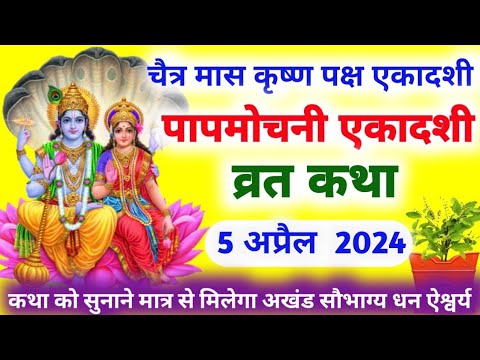 एकादशी व्रत कथा Ekadashi Vrat Katha | Papmochani Ekadashi Vrat Ki Katha Ekadashi Ki Katha#ekadashi