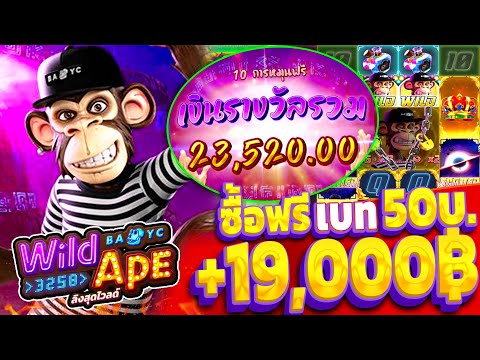 Wild Ape #3258 | เกม ลิงสุดไวด์PG ซื้อฟรีเบท50บาท (+19,000฿) บอกเลยเอาสุด!!