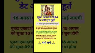 पुत्रदा एकादशी 2024 डेट और शुभ मुहूर्त #augustekadashi #ekadashi #sawanekadashi2024 #ekadashikabhai