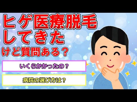 【脱毛まとめ】ヒゲ医療脱毛してきたけど質問ある？