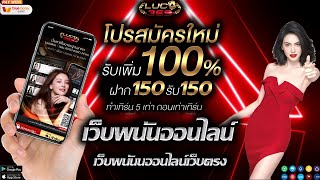 แนะนำ เว็บพนันออนไลน์ที่ดีที่สุด เว็บพนันออนไลน์ ที่ดีที่สุด เว็บตรงไม่ผ่านเอเย่นต์ เว็บบาคาร่า