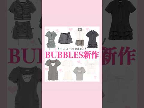 BUBBLES新作🐈‍⬛🎀🪄︎︎◝✩#量産型 #地雷系 #BUBBLES