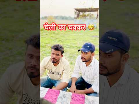 Cheli Ka Chakkar 🤣🤣  #shorts #comedyshortsvideo #comedy  #viralcomedy #trending #coolswaguk07
