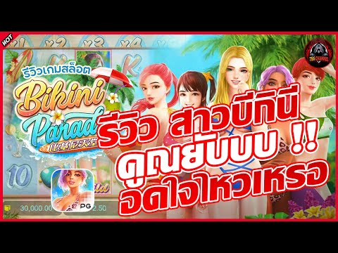 สล็อตค่ายPG : Bikini Paradise รีวิว สล็อตหาดสวรรค์ ปาร์ตี้บิกีนี่ สาวสวยให้โชค #mcwin88 #pgslot