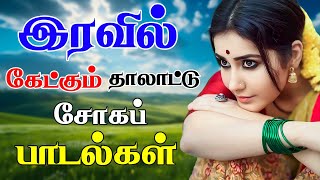 💥இரவில் கேட்கும் தாலாட்டு சோகப் பாடல்கள் ||💯High Quality 5.1 AUDIO🎵MP3 SONGS #mp3 #song #trending