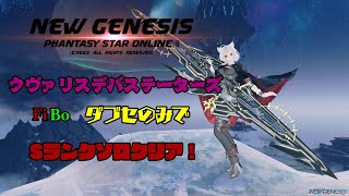 クヴァリスデバステーターズ：Fi:Bo。ダブセのみでSランククリア！