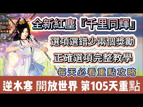 【逆水寒】第105天｜全新紅塵千里同輝｜選項選錯少兩個獎勵｜正確選項完整教學｜每天必看重點攻略｜#逆水寒 #逆水寒禮包碼 #逆水寒副本 #阿翊 #遊戲 #手遊 #逆水寒裝備 #逆水寒阿翊 #千里同輝