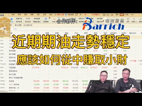 近期油價走勢穩定 如此環境底下居然也能有一番操作？【2025/10/08直播精華】