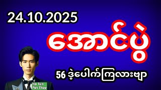2D . 24.10.2025 နံနက်74နဲ့56ဘရိတ်တူထွက်ပြီးတိုင်း ပွဲသိမ်းနံနက်မူအရ #2d #education #အတိတ်စာရွက်များ