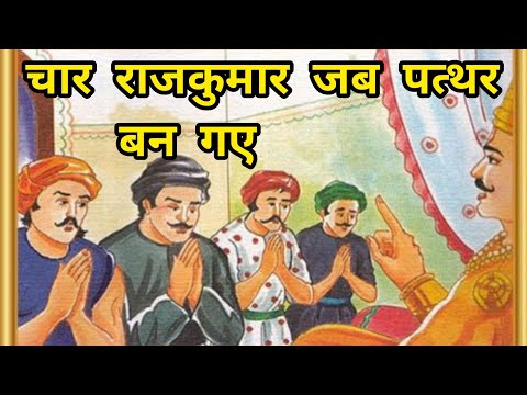 कहानियां।। चार राजकुमार जब पत्थर बन गए / आखिर क्या थे अनसुलझे सवाल ।। हिन्दी कहानियां