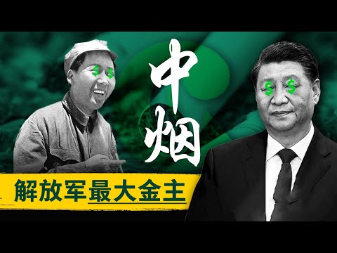 【红色财阀秘史】中国烟草：解放军的最大金主 | 牺牲3亿人民的军政经济复合体