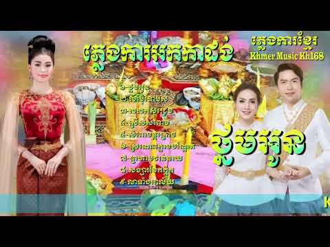 ថ្នមអូន Plengk new ភ្លេងការជំនាន់ថ្មីបទពិរោះៗ Khmer wedding song-Khmer Music Kh168