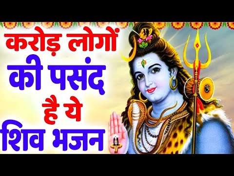 करोडो लोगो की पसंद है शिव जी का ये भजन   Latest Shiv Bhajan ~ Mahadev Ji Ke Bhajan  Hits Shiv Bhajan