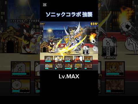 シャドウとBGMかっけぇ、、 ソニックコラボ 強襲 Lv.MAX #にゃんこ大戦争 プレイ動画