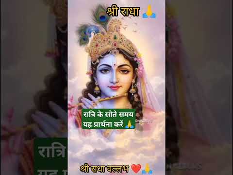 रात्रि के सोते समय भगवान से यह प्रार्थना करें 🙏🙏#radhakrishna #radheradhe #premanandjimaharaj