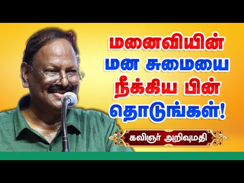 மனைவியின் மன சுமையை நீக்கி விட்ட பின் தொடுங்கள்! Kavignar Arivumathi speech about domesticity