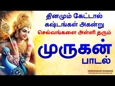 கஷ்டங்களை அகற்றி செல்வங்களை அள்ளி  தர தினமும் கேட்க வேண்டிய முருகன் சிறப்பு பாடல் | Murugan Songs