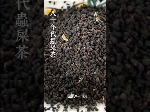 80年代蟲屎茶#有機茶#水葉紅玉#梵音紅#老茶