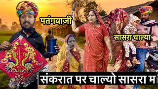 सकरात पर चाल्यो देवराज // Dev RJ20 Kota// देवराज हाड़ौती कॉमेडी// Devraj ki Comedy// Dev RJ20 
