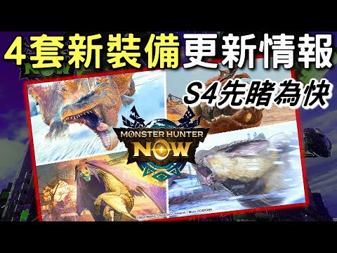 【MHN】SNEAK PEEK  4套新裝備技能分析⭐更新消息懶人包 : 8星古龍將會提高出現幾率  #MonsterhunterNOW #WILLWILL