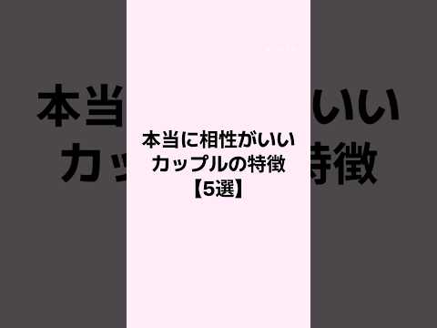 本当に相性がいいカップルの特徴 #恋愛 #恋愛相談 #恋愛心理学 #mbti