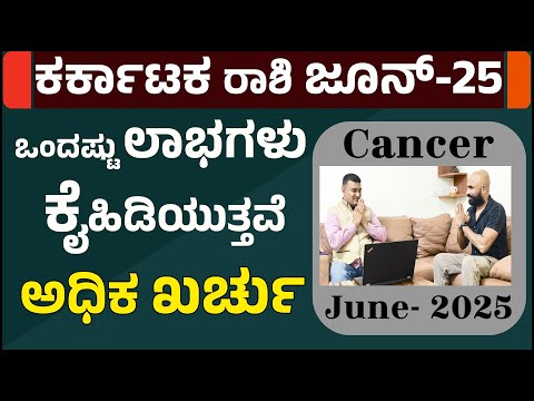 Karkataka Rashi June 2025 Horoscope| karakataka rashi june 2025| ಕರ್ಕಾಟಕ ರಾಶಿ ಜೂನ್ ತಿಂಗಳ ಭವಿಷ್ಯ 2025