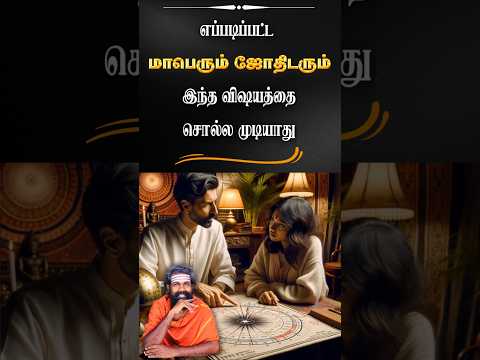 ஜோதிடம் பொய்யா ? ஜோதிடர் பொய்யா ? #shorts #trendingshorts #karma #brammajothidam #astrology #2025