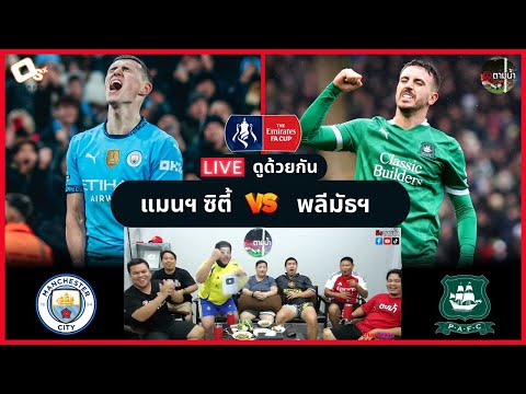 LIVE ดูด้วยกัน ! : แมนฯ ซิตี้ 3-1 พลีมัธฯ (เอฟเอคัพ)