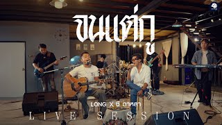 จนแต่กู - LONG x ซี ดาหลา (LIVE SESSION VERSION)