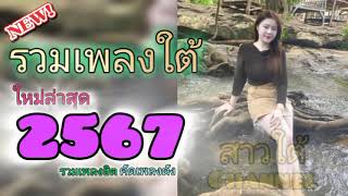 รวมเพลงใต้ใหม่ล่าสุด2024#เด็กใต้#เนมเด็กใต้#รวมเพลงฮิตคัดเพลงดัง