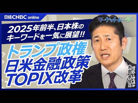 【日本株・2025年前半のキーワード①トランプ政権②日米金融政策③TOPIX改革を糸島孝俊氏が一気に展望】ドルベースで安過ぎる日経平均株価／日米首脳会談で石破首相は／日銀の円安対応／海外投資家どう動く