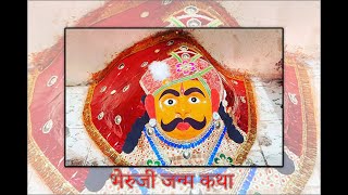 भेरुजी जन्म कथा